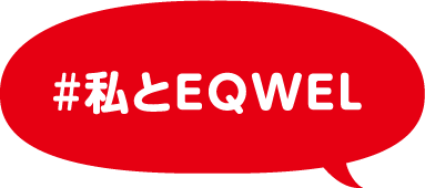 #私とEQWEL