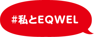 #私とEQWEL