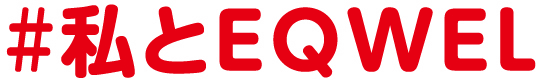 #私とEQWEL
